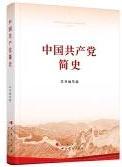 中国共产党简史