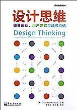 设计思维：整合创新、用户体验与...