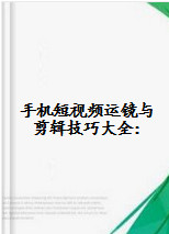 手机短视频运镜与剪辑技巧大全