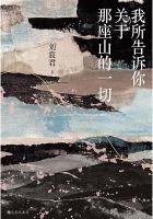 我所告诉你关于那座山的一切