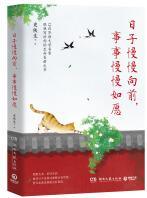 日子慢慢向前, 事事慢慢如愿