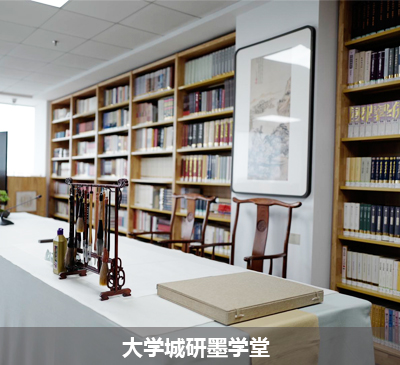 大学城校区研墨学堂