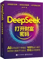 DeepSeek打开财富密码