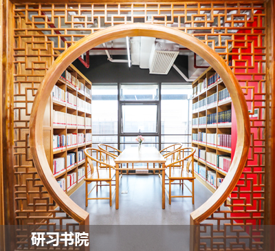 研习书院