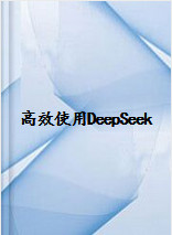 高效使用DeepSeek