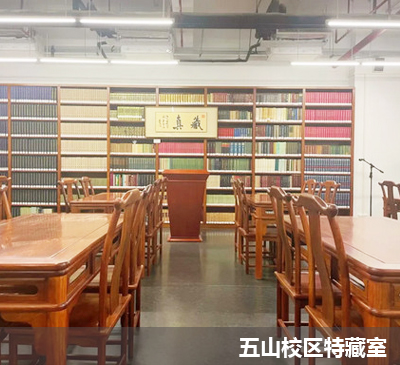 五山校区特藏室