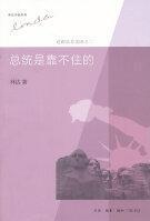 总统是靠不住的