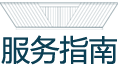 服务指南